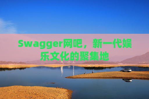 Swagger网吧，新一代娱乐文化的聚集地